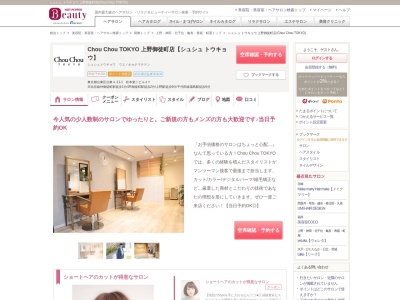 シュシュ トウキョウ 上野御徒町店(Chou Chou TOKYO)のクチコミ・評判とホームページ