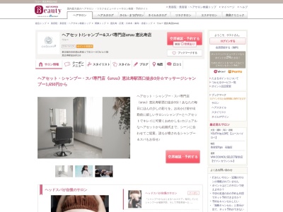 ウルー 恵比寿店(uruu)のクチコミ・評判とホームページ