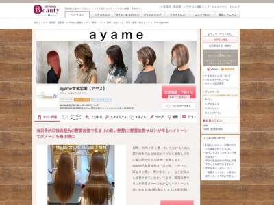 アヤメ(ayame)のクチコミ・評判とホームページ