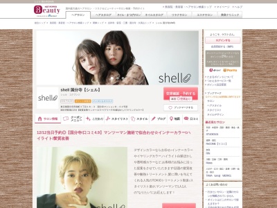 ランキング第76位はクチコミ数「644件」、評価「4.75」で「シェル 国分寺(shell)」