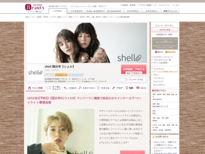 シェル 国分寺(shell)のクチコミ・評判とホームページ