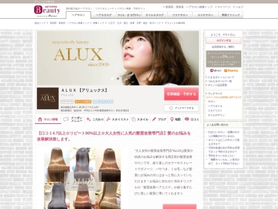 アリュックス(ALUX)のクチコミ・評判とホームページ