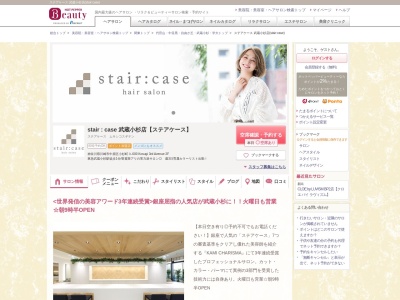 ステアケース 武蔵小杉店(stair:case)のクチコミ・評判とホームページ