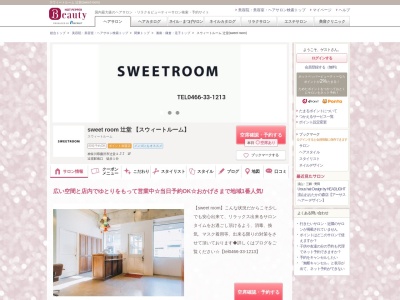 スウィートルーム 辻堂(sweet room)のクチコミ・評判とホームページ