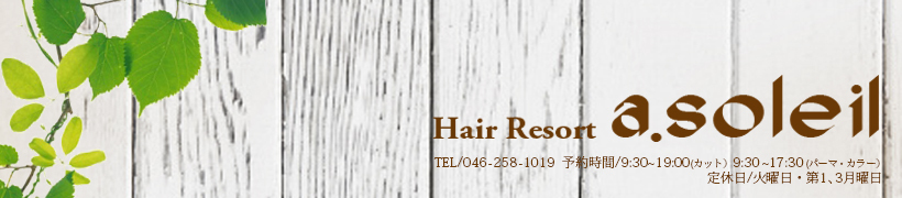 ヘアーリゾート アトリエ ソレイユ 相武台(Hair Resort Atelier SOLEIL)のクチコミ・評判とホームページ