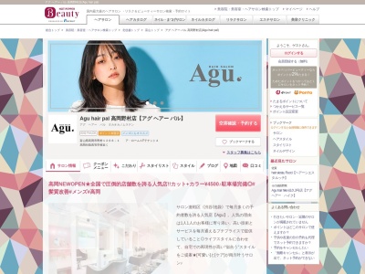 アグ ヘアー パル 高岡野村店(Agu hair pal)のクチコミ・評判とホームページ