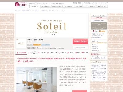 ソレイユ(Soleil)のクチコミ・評判とホームページ