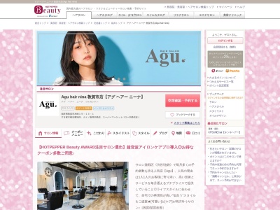アグ ヘアー ニーナ 敦賀市店(Agu hair nina)のクチコミ・評判とホームページ