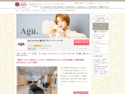 アグ ヘアー バーチ 鯖江店(Agu hair birch)のクチコミ・評判とホームページ
