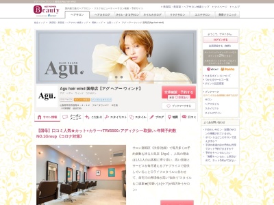 アグ ヘアー ウィンド 国母店(Agu hair wind)のクチコミ・評判とホームページ