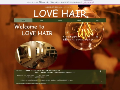 LOVEHAIRのクチコミ・評判とホームページ