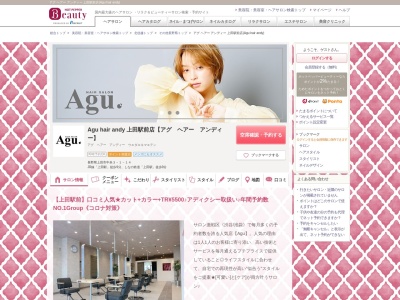 アグ ヘアー アンディー 上田駅前店(Agu hair andy)のクチコミ・評判とホームページ