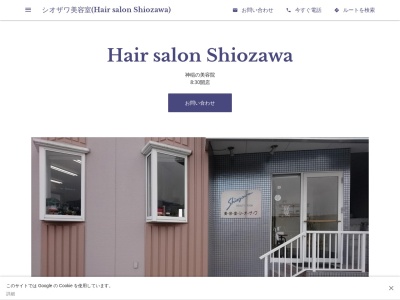 シオザワ美容室のクチコミ・評判とホームページ