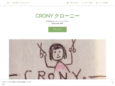 クローニー(CRONY)のクチコミ・評判とホームページ