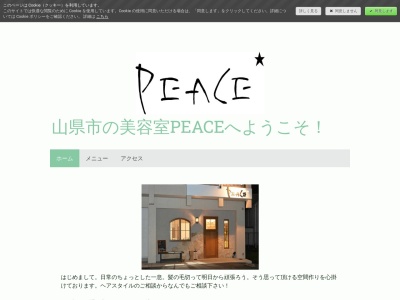 PEACE美容室のクチコミ・評判とホームページ
