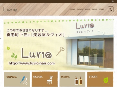 Luvioのクチコミ・評判とホームページ