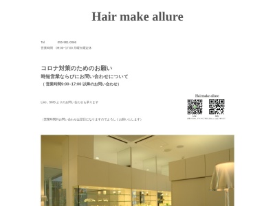 美容室アルーアのクチコミ・評判とホームページ