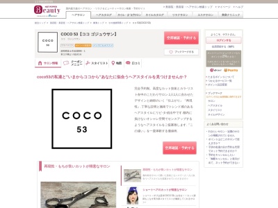 ココ 53(COCO 53)のクチコミ・評判とホームページ