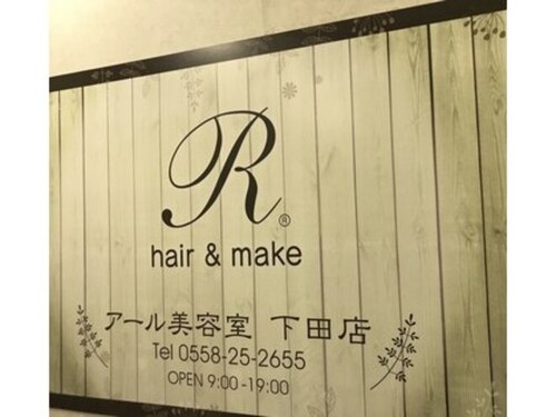 アール ヘアーメイク 下田(R hair make)のクチコミ・評判とホームページ