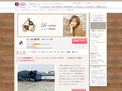 ルレーヴ 菊川店(Le reve)のクチコミ・評判とホームページ