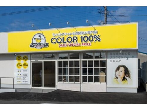 カラー100%清水町店のクチコミ・評判とホームページ