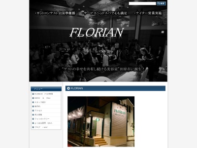FLORIANのクチコミ・評判とホームページ
