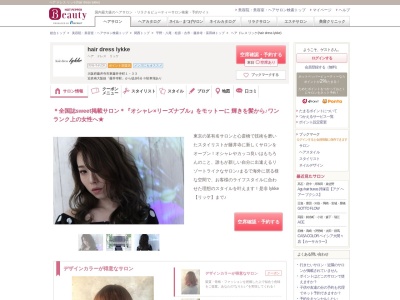 ヘア ドレス リッケ(hair dress lykke)のクチコミ・評判とホームページ