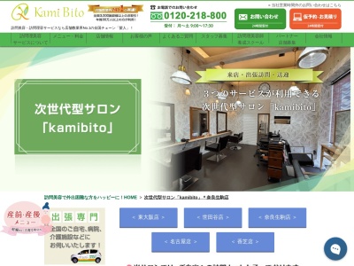 カミビト 奈良生駒店(KamiBito)のクチコミ・評判とホームページ
