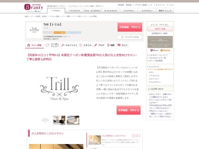 トリル(Trill)のクチコミ・評判とホームページ