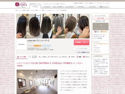 リンドヘアー(Lindo hair)のクチコミ・評判とホームページ