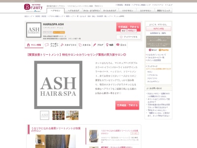 アッシュ(ASH)のクチコミ・評判とホームページ