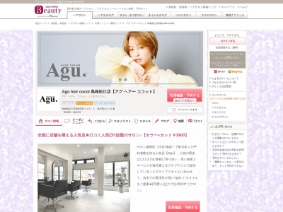 アグ ヘアー ココット 島根松江店(Agu hair cocot)のクチコミ・評判とホームページ