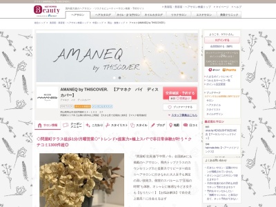 アマネク(AMANEQ by THISCOVER.)のクチコミ・評判とホームページ