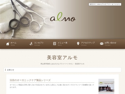 アルモのクチコミ・評判とホームページ