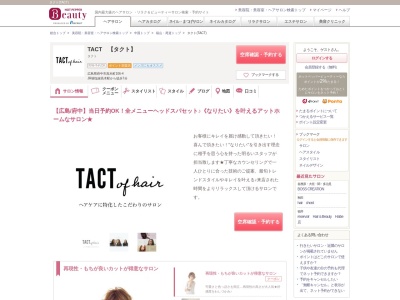 タクト(TACT)のクチコミ・評判とホームページ