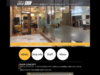 スタイリストシン美容室フジグラン安芸店1Fのクチコミ・評判とホームページ