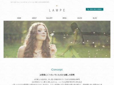 ラムペ(LAMPE)美容室のクチコミ・評判とホームページ