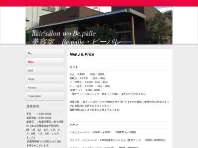 美容室Be.パレ(palle)のクチコミ・評判とホームページ