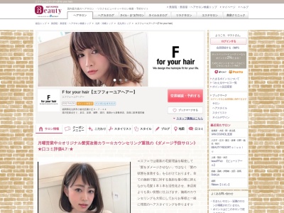 エフフォーユアヘアー(F for your hair)のクチコミ・評判とホームページ