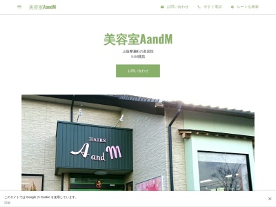 美容室AandMのクチコミ・評判とホームページ