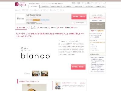 ブランコ(blanco)のクチコミ・評判とホームページ