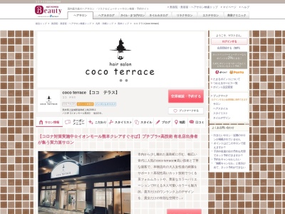 ココ テラス(coco terrace)のクチコミ・評判とホームページ