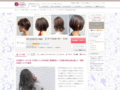 ヘアープロポーザー ラグ(hair proposer Leggu)のクチコミ・評判とホームページ