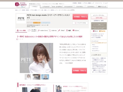 ペテ ヘアーデザインスタジオ(PETE)のクチコミ・評判とホームページ
