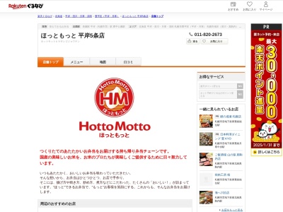 ほっともっと平岸5条店(北海道札幌市豊平区平岸5条7-7-30)
