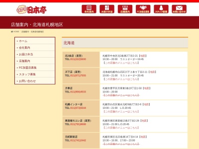 日本亭札幌インター店(北海道札幌市白石区菊水元町8条2-2-6)
