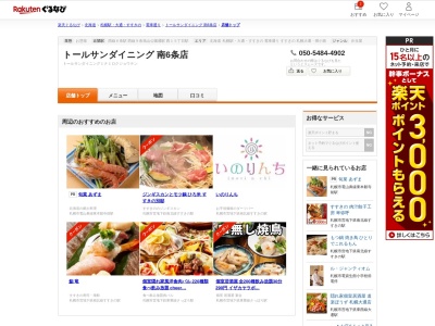 トールサンダイニング南6条店(北海道札幌市中央区南6条西13-4-33 ホワイトレジデンス1F)