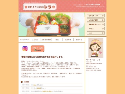 弁当仕出しワーカーズレラ(北海道札幌市手稲区前田9条13-4-35)