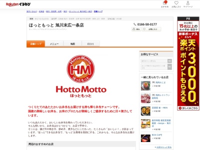 ほっともっと旭川末広一条店(北海道旭川市末広1条9-1)