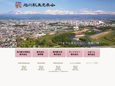 旭川駅立売商会(北海道旭川市2条通22-)